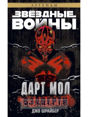 Книги Звёздные войны. Дарт Мол. Взаперти, Азбука