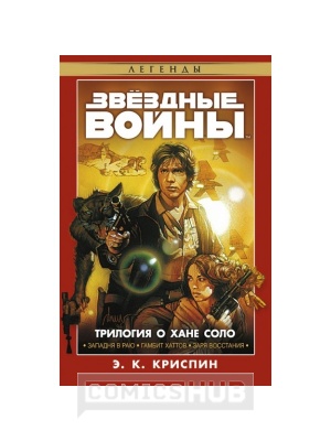 Книги Звёздные войны. Трилогия о Хане Соло,...