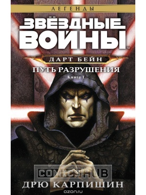 Книги Звёздные войны. Дарт Бейн. Книга 1....