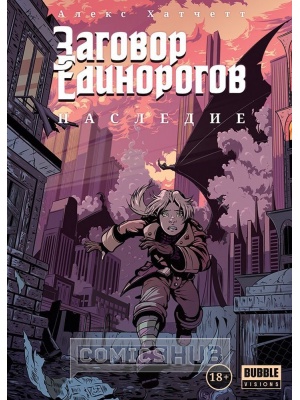 Комиксы Bubble Заговор Единорогов. Наследие, Bubble