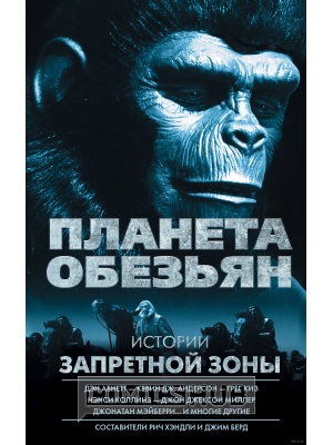 Книги Планета обезьян. Истории Запретной зоны, АСТ