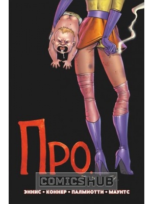 Комиксы ПРО., 