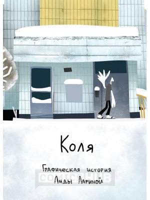 Комиксы Коля, КомФедерация