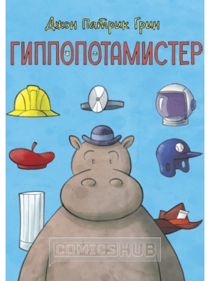 Комиксы Гиппопотамистер, МИФ. Комиксы