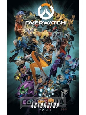 Комиксы Overwatch. Антология. Том 1, АСТ
