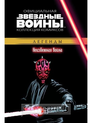 Комиксы Звёздные Войны. Официальная коллекция комиксов №20....