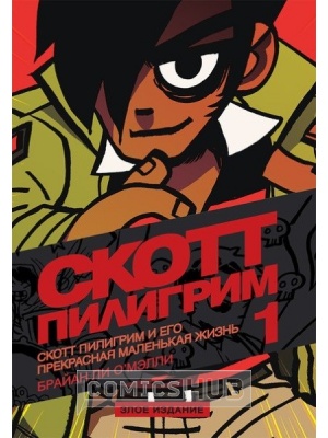 Комиксы Скотт Пилигрим и его прекрасная маленькая...