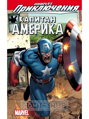 Комиксы Marvel Приключения. Капитан Америка, АСТ