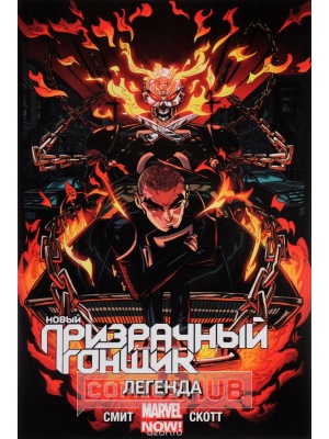 Комиксы Новый Призрачный Гонщик. Том 2. Легенда,...