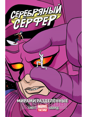 Комиксы Серебряный Сёрфер. Том 2. Мирами разделенные,...