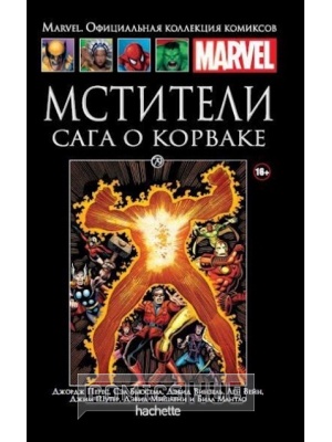 Комиксы Ашет Коллекция № 79. Мстители Сага...