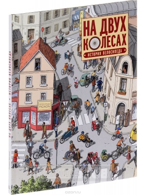 Комиксы На двух колесах. История велосипеда, МИФ....