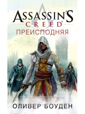 Книги Assassin's Creed. Преисподняя, Азбука