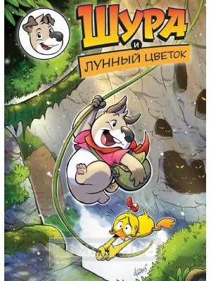 Комиксы Шура и лунный цветок, КомФедерация