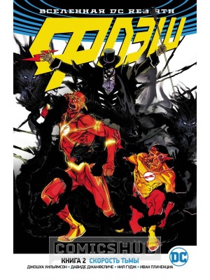 Комиксы Вселенная DC Rebirth. Флэш. Книга 2....