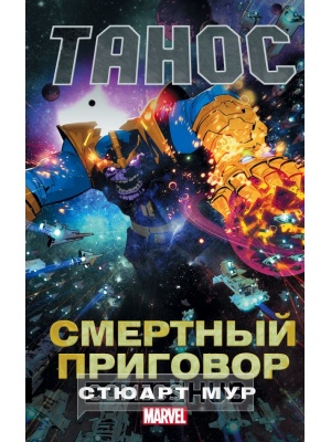 Книги Танос. Смертный приговор, АСТ