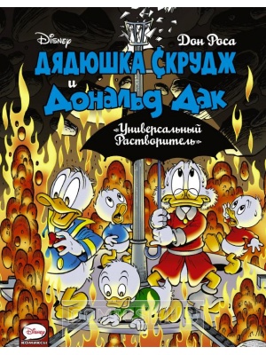 Комиксы Дядюшка Скрудж и Дональд Дак. Универсальный...