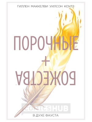 Комиксы Порочные + Божества. Том 1. В...