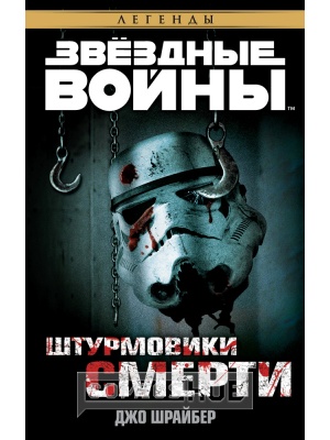 Книги Звёздные войны. Штурмовики смерти, Азбука