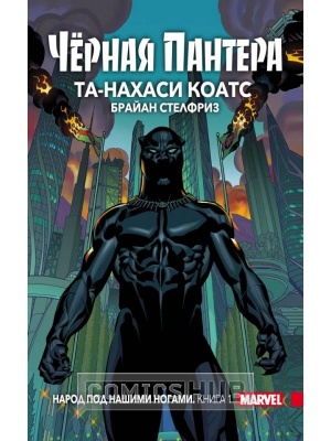 Комиксы Чёрная Пантера. Том 1. Народ под...
