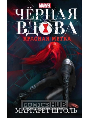 Книги Чёрная Вдова. Красная метка, АСТ