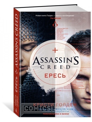 Книги Assassin's Creed. Ересь, Азбука