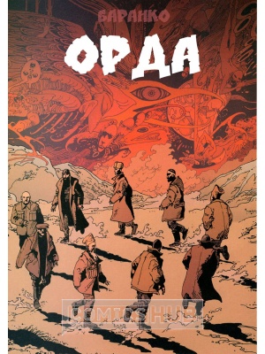 Комиксы Орда, Комильфо