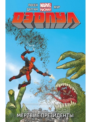 Комиксы Дэдпул. Marvel NOW! Том 1. Мёртвые...