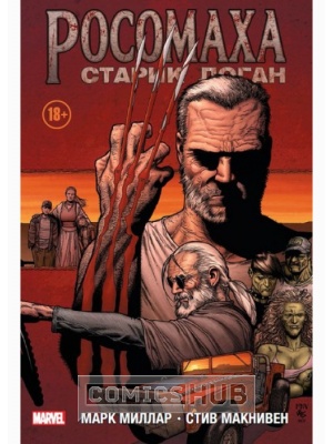 Комиксы Росомаха. Старик Логан, Комильфо