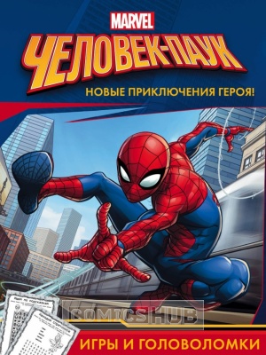 Комиксы Человек-Паук. Игры и головоломки, 