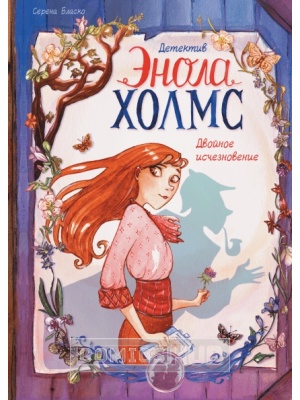 Комиксы Детектив Энола Холмс. Том 1. Двойное...