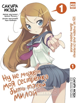 Манга Ну не может моя сестренка быть...