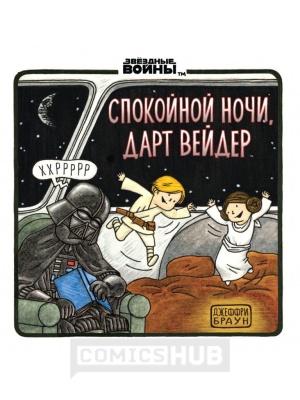 Комиксы Спокойной ночи, Дарт Вейдер, Комильфо