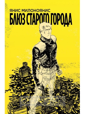 Комиксы Блюз Старого Города, Jellyfish Jam