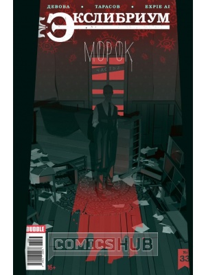 Комиксы Экслибриум №33. Морок. Часть 2, Bubble