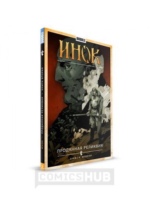 Комиксы Инок. Том 2. Проданная реликвия. Книга...