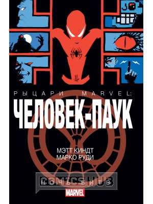 Комиксы Человек-Паук. Рыцари Марвел. Ночь Битв, Комильфо
