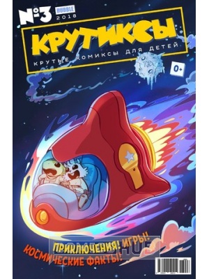 Комиксы Крутиксы №3 (2018), Bubble