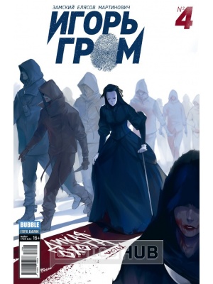 Комиксы Игорь Гром. Второе дыхание. №4. Дикая...