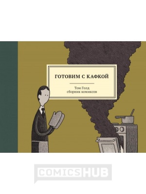 Комиксы Готовим с Кафкой, Бумкнига