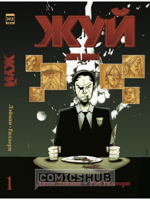 Комиксы Жуй. Том 1, XL Media