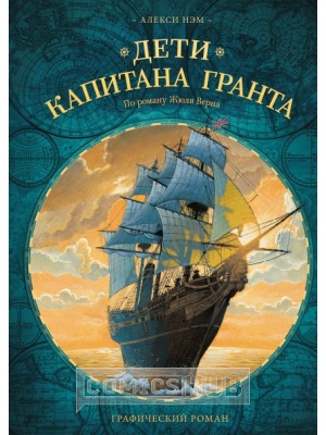 Комиксы Дети капитана Гранта, МИФ. Комиксы