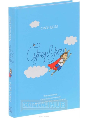 Комиксы других издательств СуперУхо, МИФ. Комиксы