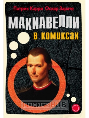 Комиксы Макиавелли в комиксах, Эксмо