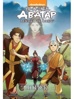 Комиксы Аватар. Легенда об Аанге. Книга 2....