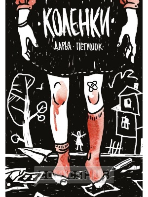 Комиксы Коленки, КомФедерация