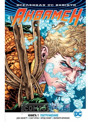 Комиксы Вселенная DC Rebirth. Аквамен. Книга 1....