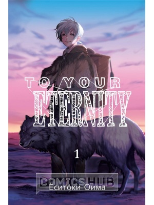 Манга To Your Eternity. Том 1, Истари...