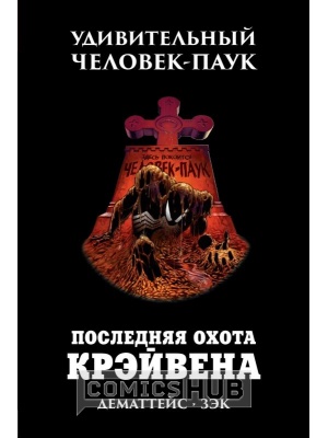Комиксы Удивительный Человек-Паук. Последняя Охота Крэйвена, Комильфо
