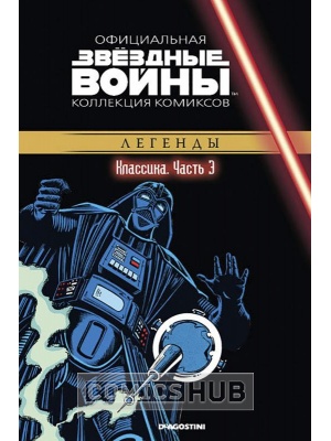 Комиксы Звёздные войны. Официальная коллекция комиксов №3...